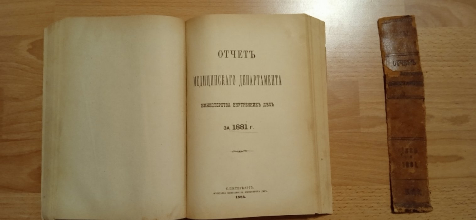 Отчет медицинского департамента за 1880 и 1881 годы в одном переплете.
