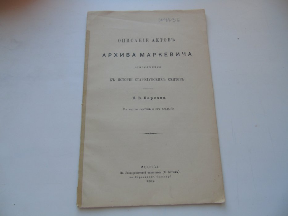Барсов Е.В. Описание актов архива Маркевича, относящихся к истории стародубских скитов.
