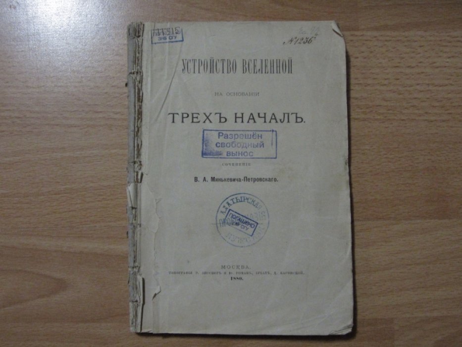Минькевич-Петровский В.А. Устройство вселенной на основании трех начал.