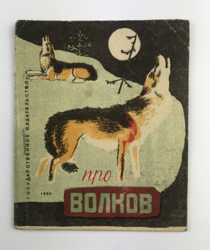 «Про волков» (2-е изд.) — детская книга с рисунками Д. В. Горлова