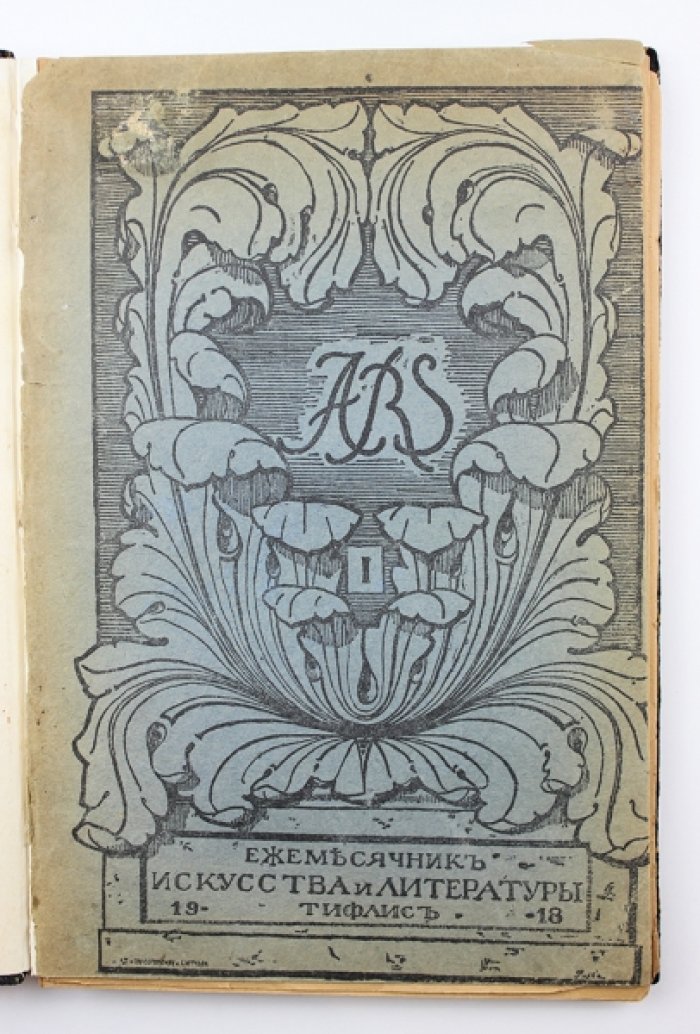 ARS. Ежемесячник искусства и литературы. Выпуск 1 (Тифлис, 1918)