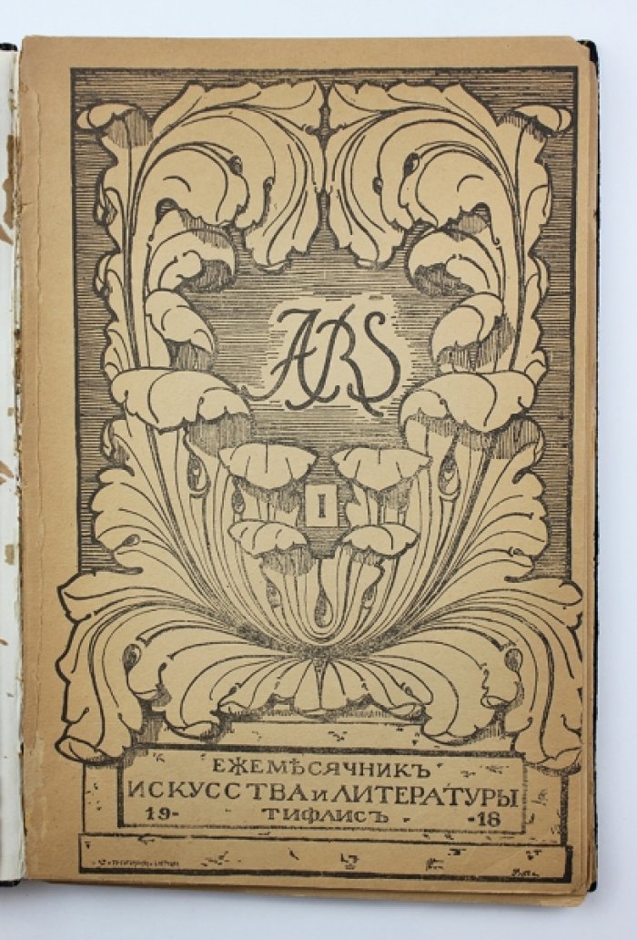 ARS. Ежемесячник искусства и литературы. Выпуск 1 (Тифлис, 1918)