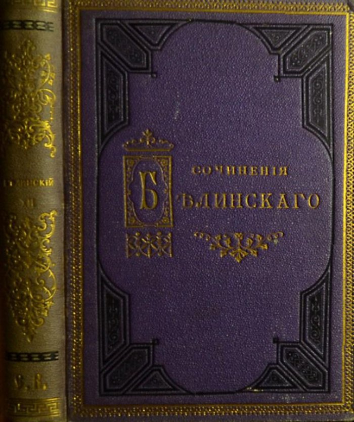 Белинский, В. Сочинения.