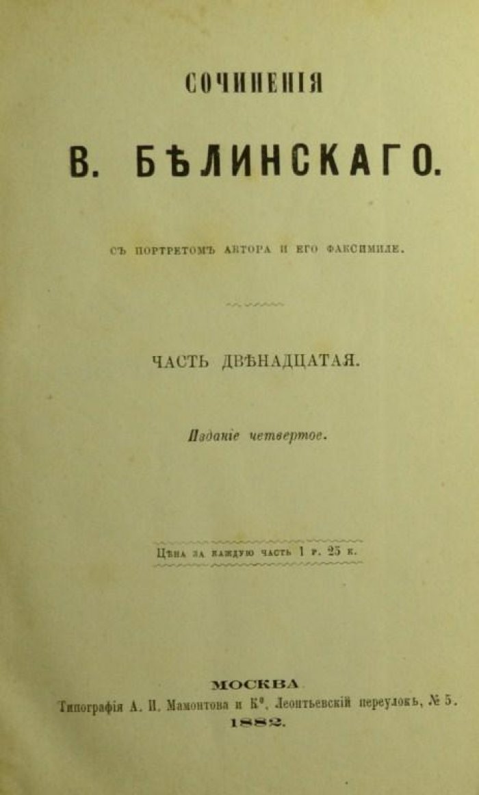 Белинский, В. Сочинения.