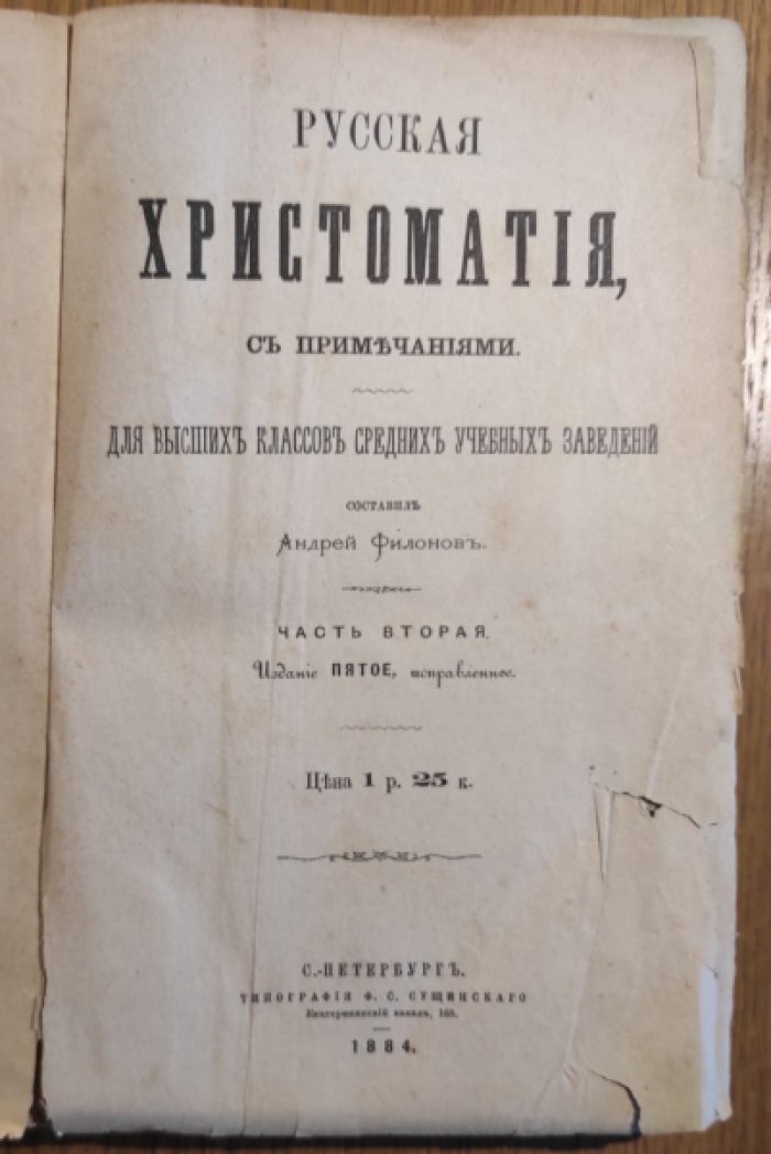 Филонов А. Русская хрестоматия с примечаниями. Для высших классов средних учебных заведений. Часть вторая.