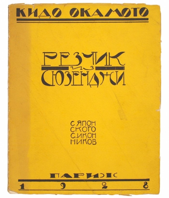 «Резчик из Сюзенджи» — пьеса Окамото Кидо. Париж, Imprimerie scientifique et commerciale, 1928 (первое и единственное издание)