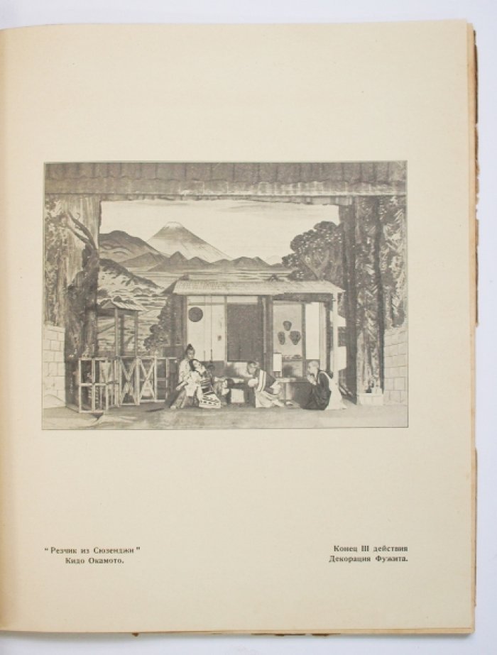 «Резчик из Сюзенджи» — пьеса Окамото Кидо. Париж, Imprimerie scientifique et commerciale, 1928 (первое и единственное издание)