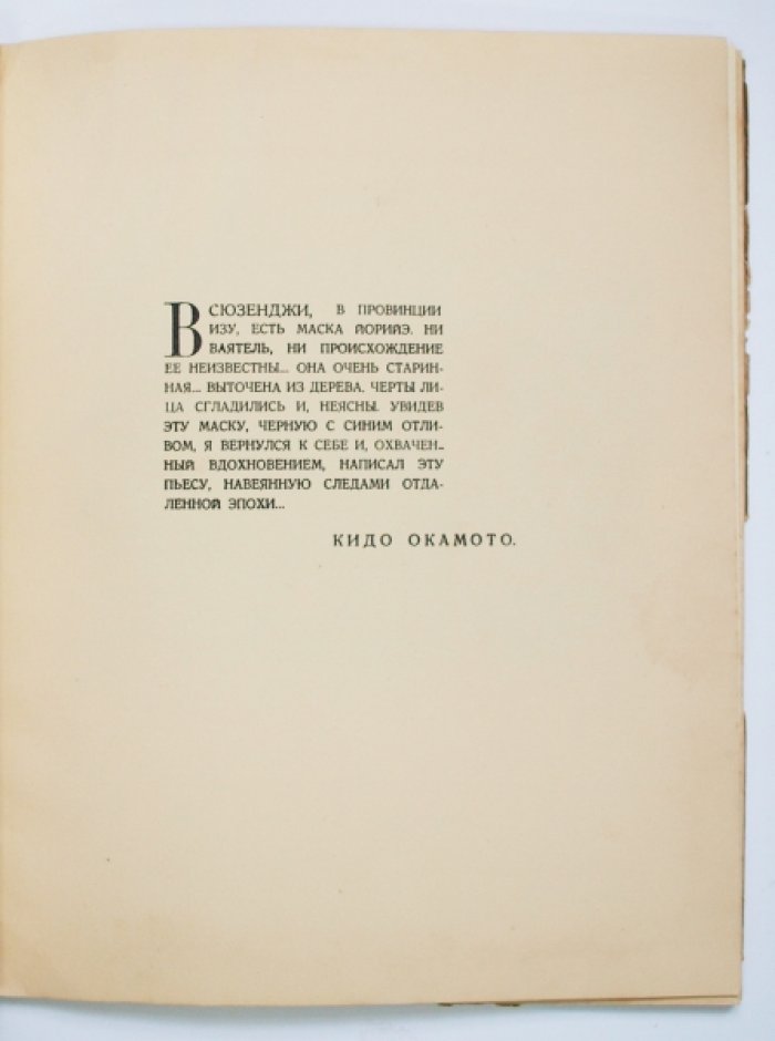 «Резчик из Сюзенджи» — пьеса Окамото Кидо. Париж, Imprimerie scientifique et commerciale, 1928 (первое и единственное издание)