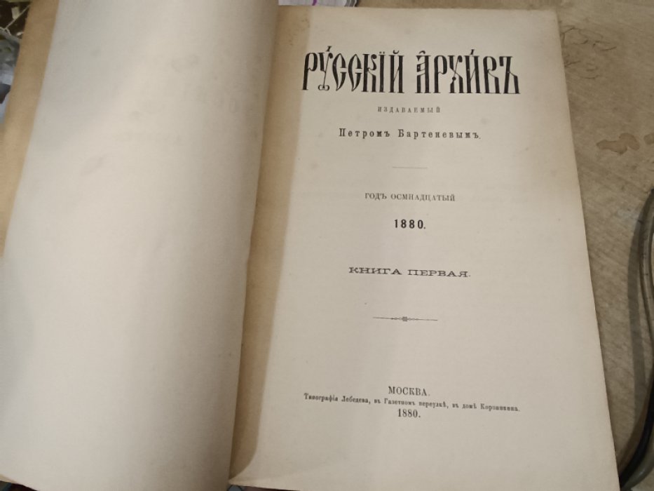 Русский Архив. Журнал. 1880 год. Книга 1-я. 