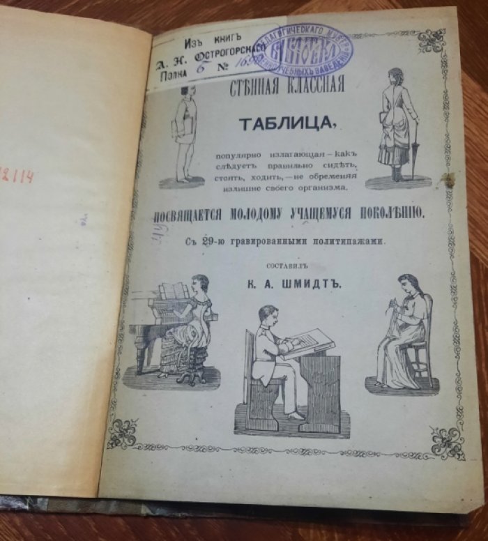 Шмидт К. А. Стенная классная таблица, популярно излагающая как следует правильно сидеть, стоять, не обременяя излишне своего организма