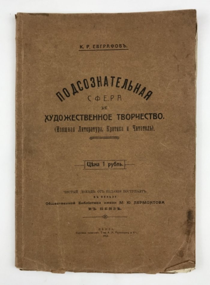 Евграфов. Подсознательная сфера и художественное творчество: истоки вдохновения и сила внутренней жизни