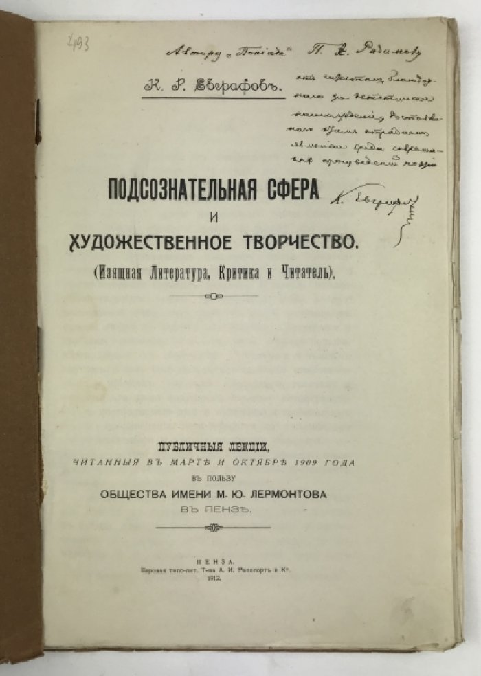 Евграфов. Подсознательная сфера и художественное творчество: истоки вдохновения и сила внутренней жизни