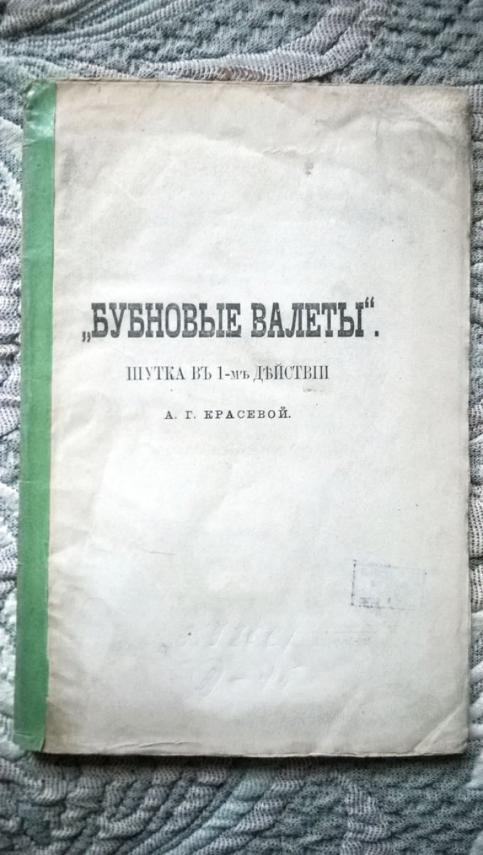 Красева А.Г. Бубновые валеты.