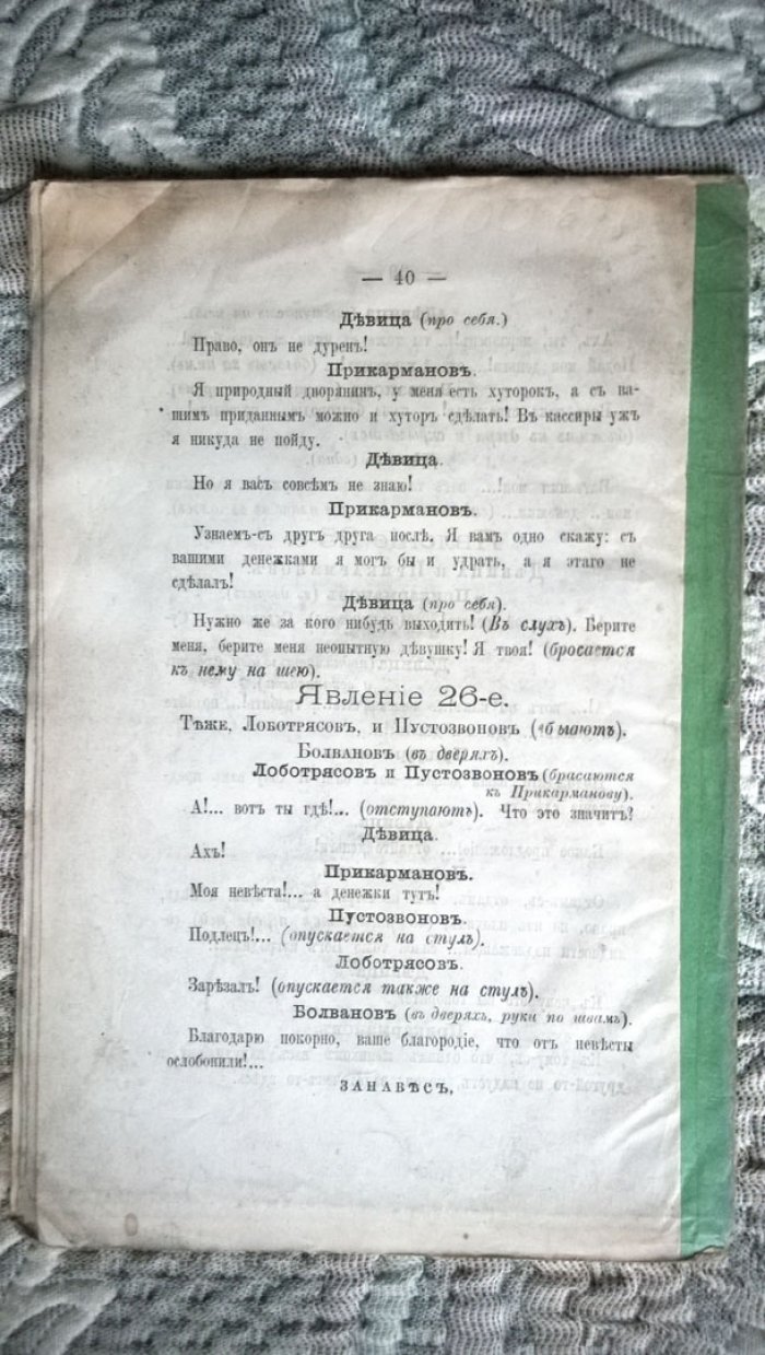 Красева А.Г. Бубновые валеты.