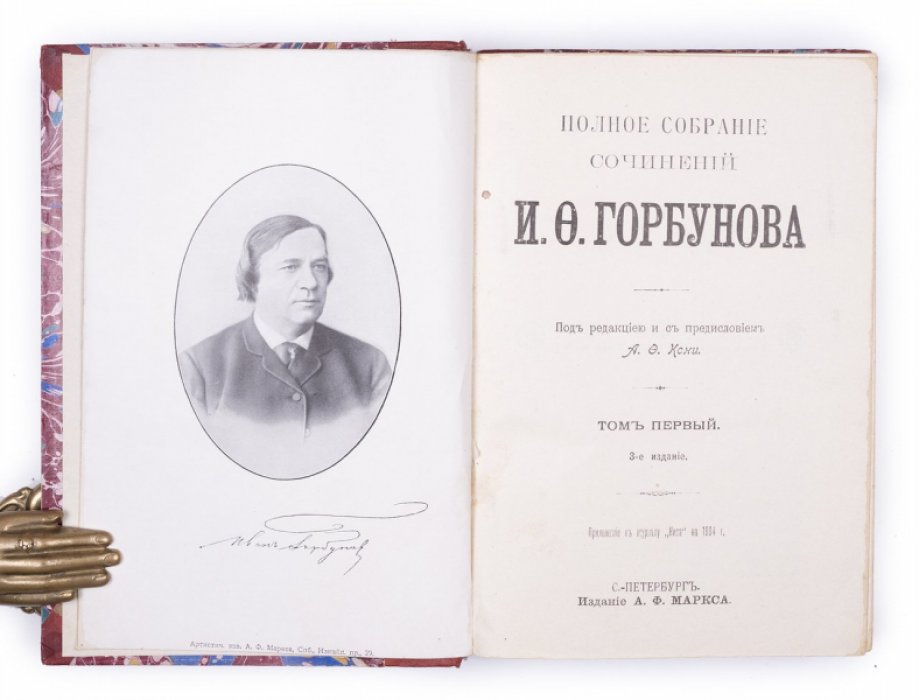 Полное собрание сочинений И. Ф. Горбунова. 3-е издание (СПб., А. Ф. Маркс, 1904) — с портретом и факсимиле