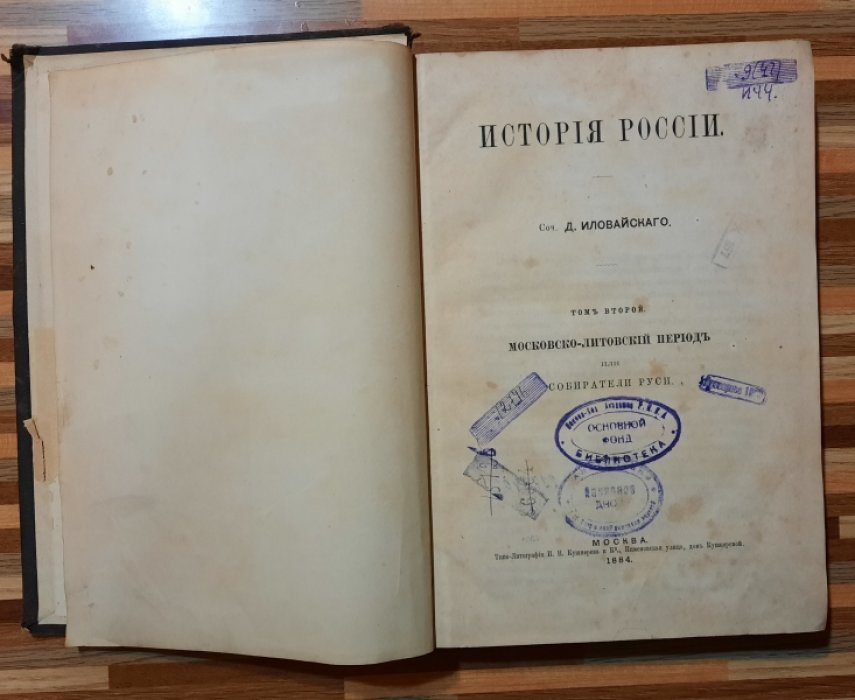 Иловайский Д. История России.