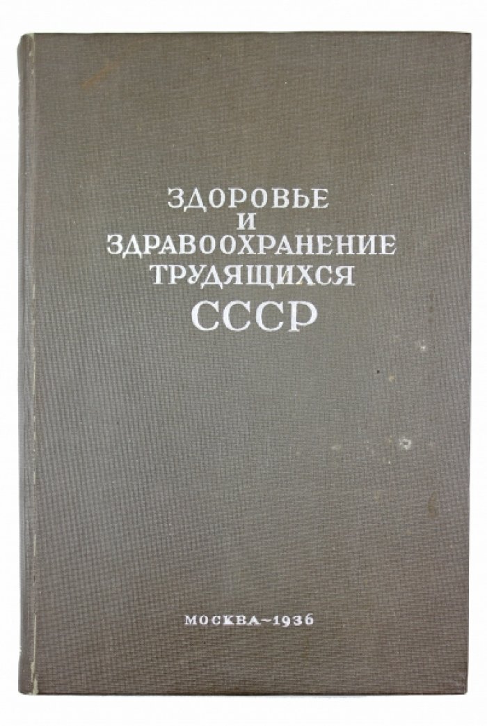 Здравоохранение трудящихся СССР: статистический сборник (сводные таблицы 1913 и 1930-х гг., к началу 1936 года)