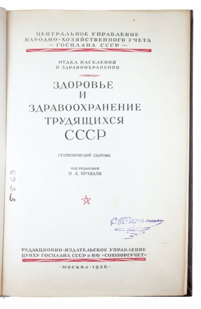 Здравоохранение трудящихся СССР: статистический сборник (сводные таблицы 1913 и 1930-х гг., к началу 1936 года)