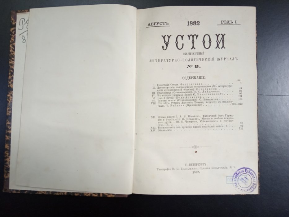 Устои. № 8. 1882 г.