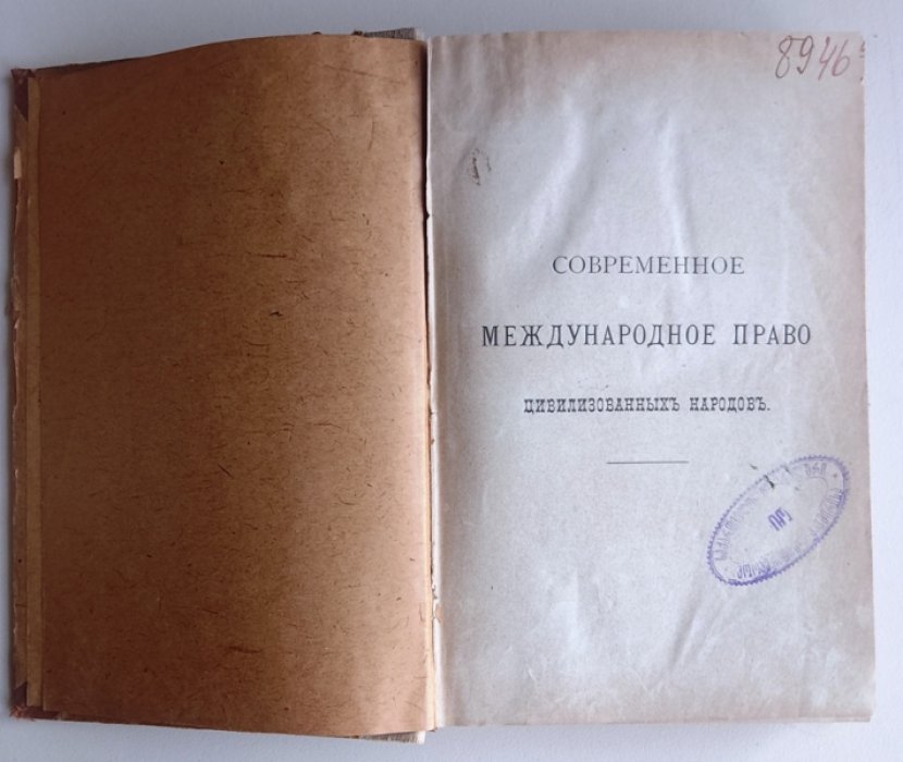 Мартенс Ф. Современное международное право цивилизованных народов. Том I.