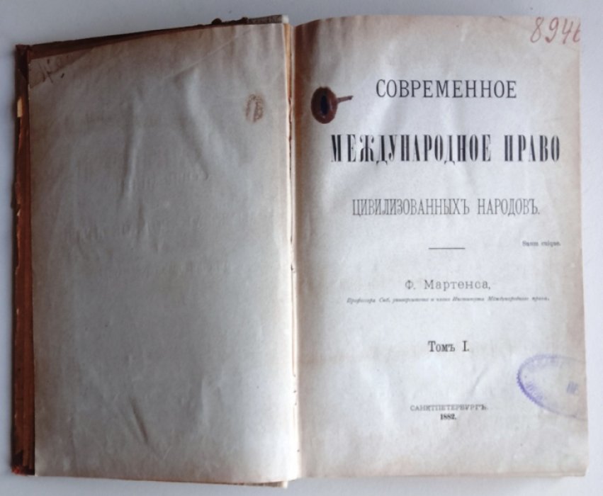 Мартенс Ф. Современное международное право цивилизованных народов. Том I.