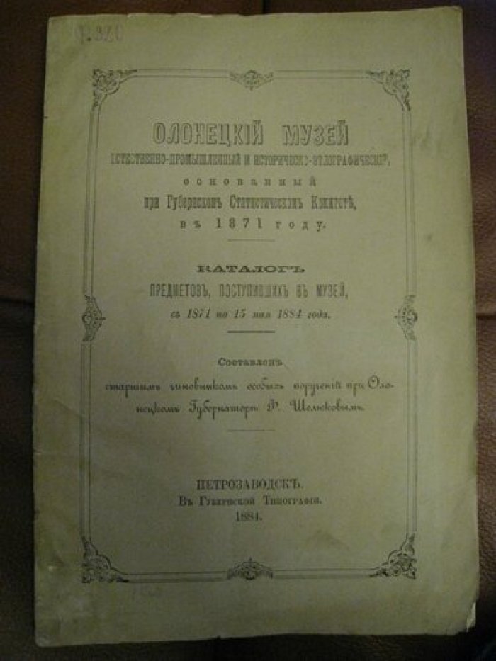 Олонецкий музей естественно-промышленный и историческо-этнографический, основанный при Губернском Статистическом Комитете, в 1871 году.