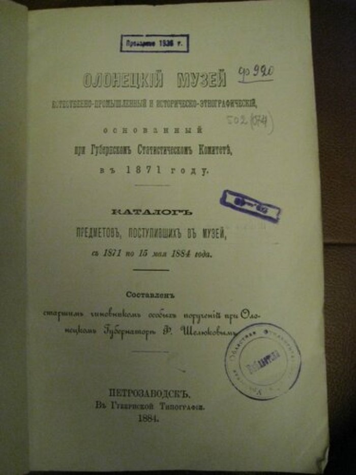 Олонецкий музей естественно-промышленный и историческо-этнографический, основанный при Губернском Статистическом Комитете, в 1871 году.