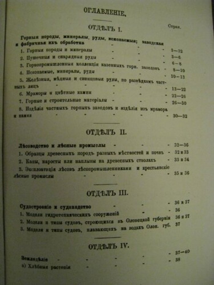 Олонецкий музей естественно-промышленный и историческо-этнографический, основанный при Губернском Статистическом Комитете, в 1871 году.