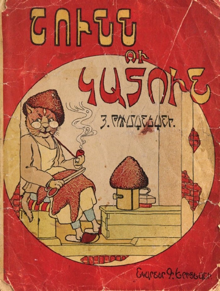 «Шунн у катун» (Собака и кошка) — сказки Ованеса Турманяна