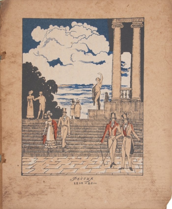 История одежды. Альбом Вологодского отделения Госиздата (1922)