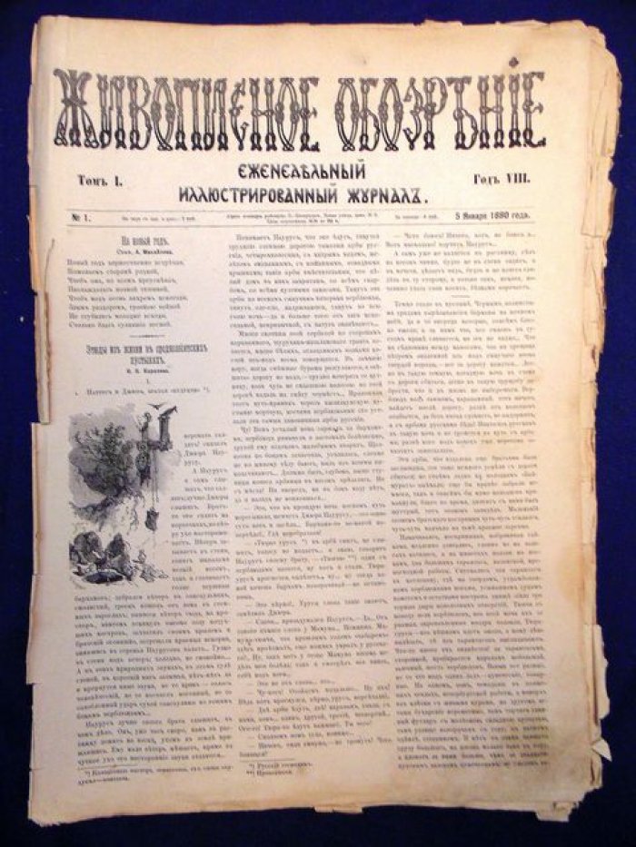 Живописное обозрение № 1 январь 1880 г. Еженедельный иллюстрированный журнал.