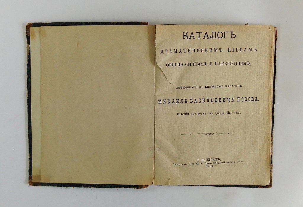 Каталог драматическим пьесам оригинальным и переводным,