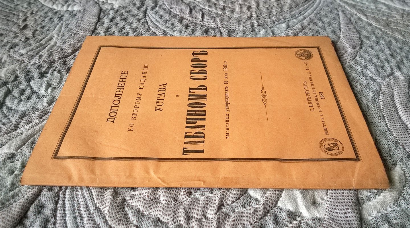 Дополнение ко второму изданию устава о табачном сборе, высочайше утвержденного 18 мая 1882 г.