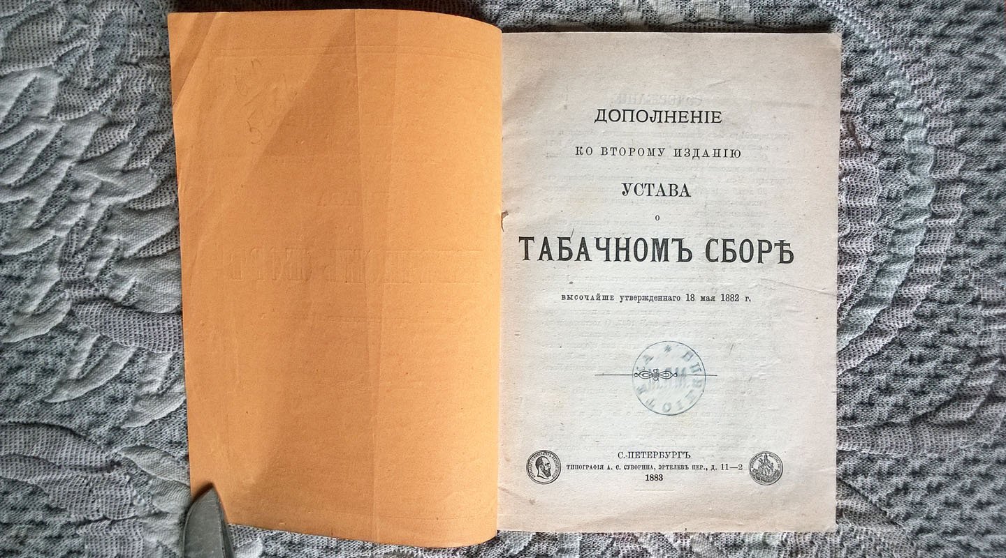 Дополнение ко второму изданию устава о табачном сборе, высочайше утвержденного 18 мая 1882 г.