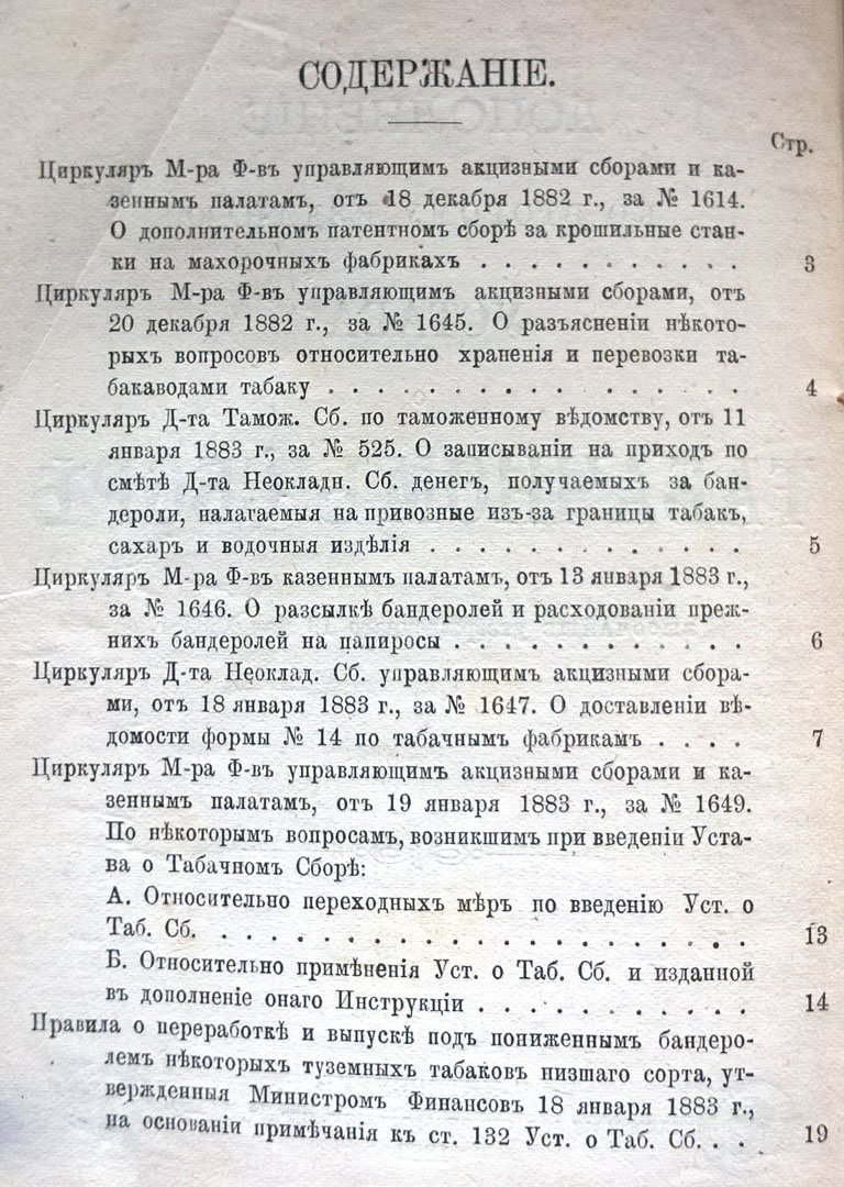 Дополнение ко второму изданию устава о табачном сборе, высочайше утвержденного 18 мая 1882 г.