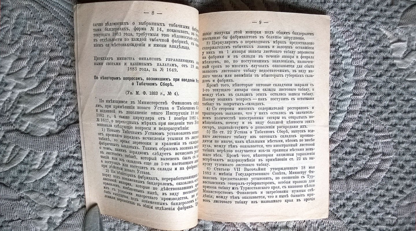 Дополнение ко второму изданию устава о табачном сборе, высочайше утвержденного 18 мая 1882 г.
