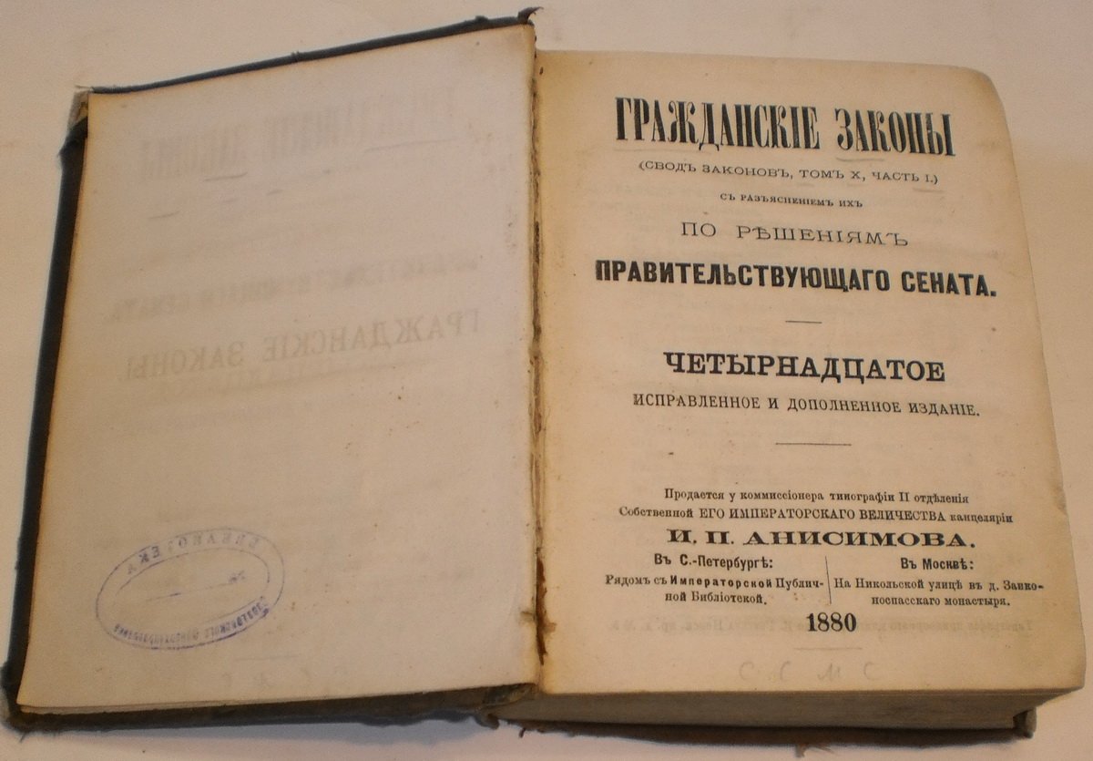 Гражданские законы ( свод законов , том X,часть I) с разъяснением их по решениям Правительствующего Сената.