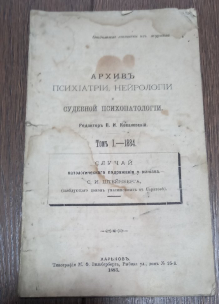 Архив психиатрии, нейрологии и судебной психопатологии. Случай патологического подражания у маниака.