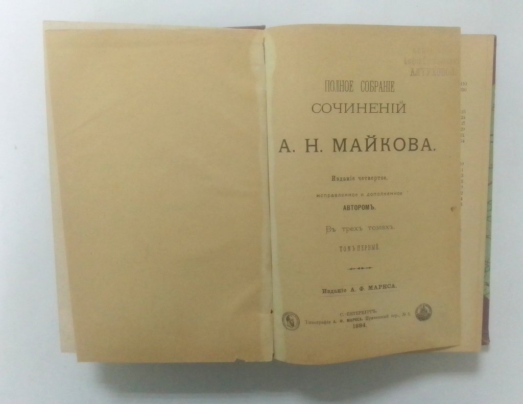 Майков, А.Н. Полное собрание сочинений.