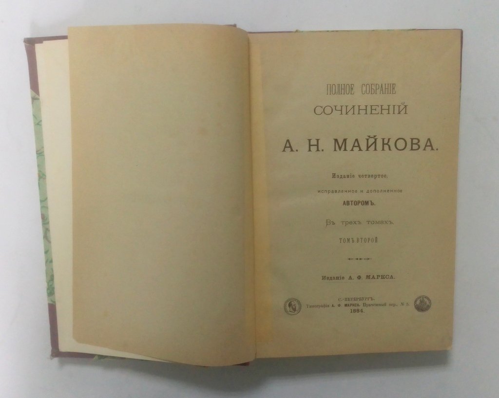 Майков, А.Н. Полное собрание сочинений.