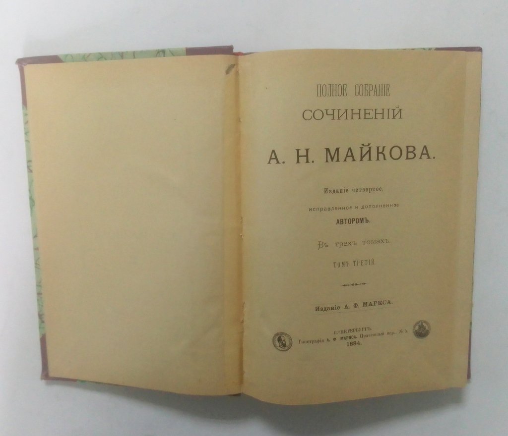 Майков, А.Н. Полное собрание сочинений.