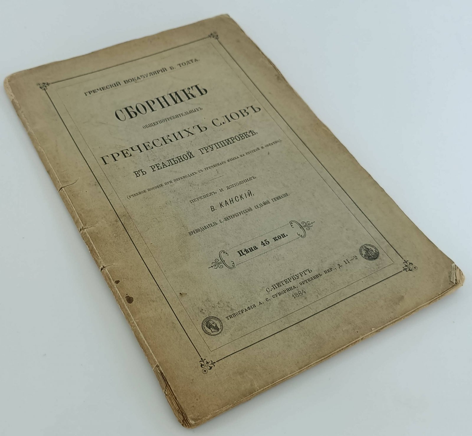 Греческий вокабулярий Б. Тодта. Сборник общеупотребительных греческих слов в реальной группировке.