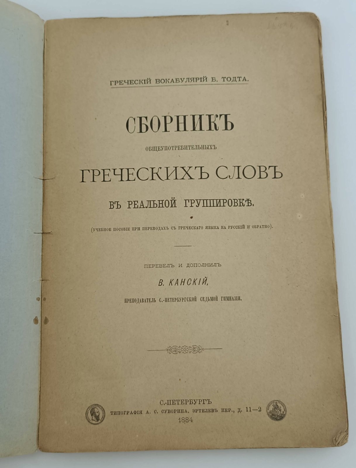 Греческий вокабулярий Б. Тодта. Сборник общеупотребительных греческих слов в реальной группировке.