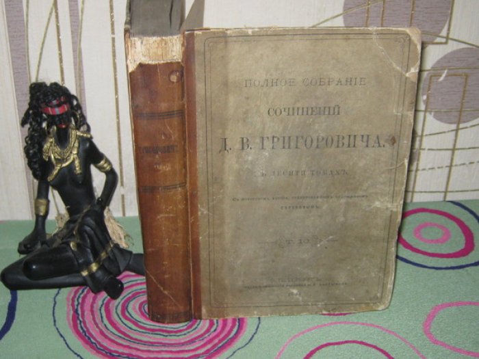 Григорович Д.В. Полное собрание сочинений в 10-и [в 11-и] томах. Том 10. Повести, рассказы и очерки 1859 - 1883.