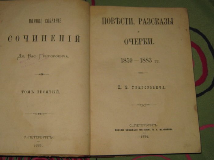 Григорович Д.В. Полное собрание сочинений в 10-и [в 11-и] томах. Том 10. Повести, рассказы и очерки 1859 - 1883.