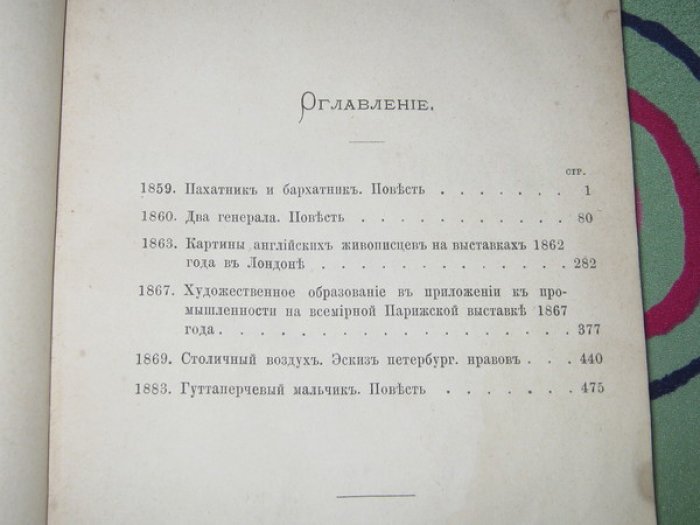 Григорович Д.В. Полное собрание сочинений в 10-и [в 11-и] томах. Том 10. Повести, рассказы и очерки 1859 - 1883.