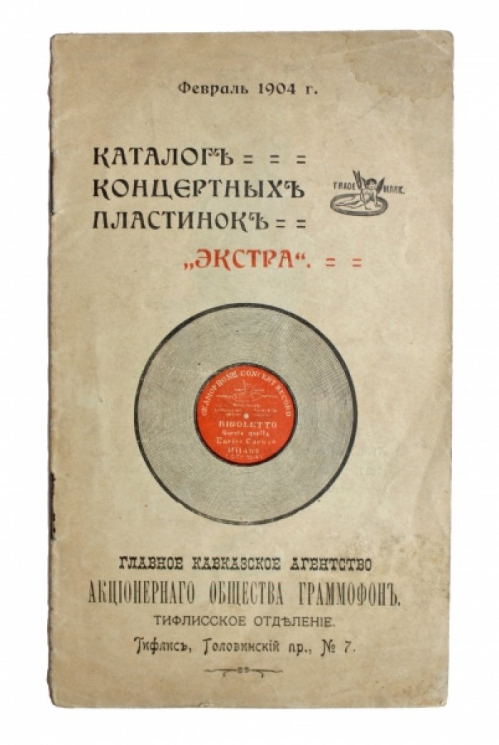 Каталог концертных пластинок «Экстра» (февраль 1904) — Акционерное общество «Граммофон», Тифлис