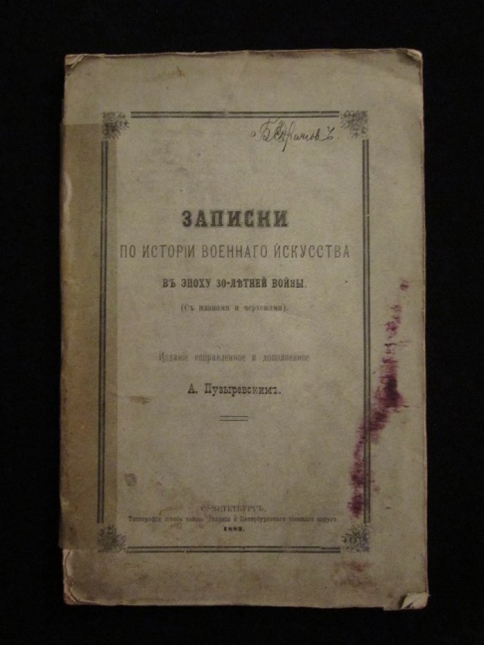 Записки по истории военного искусства в эпоху 30-летней войны.