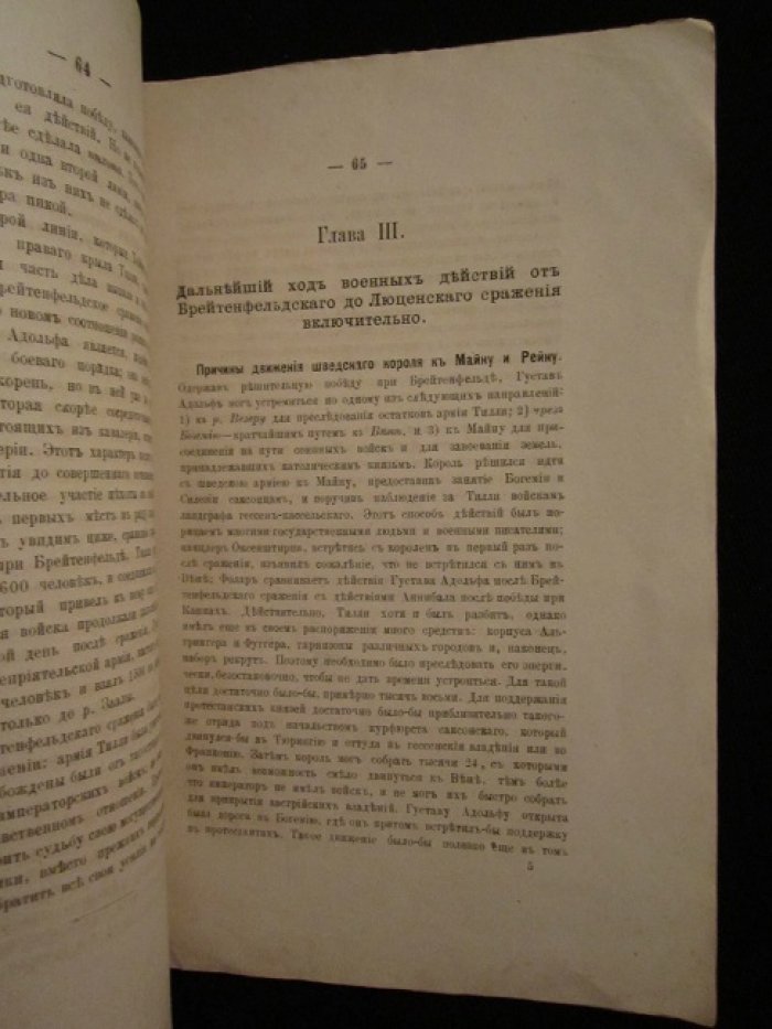 Записки по истории военного искусства в эпоху 30-летней войны.