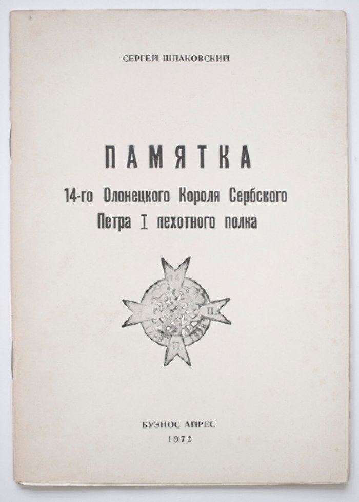 Памятка 14-го Олонецкого Короля Сербского Петра I-го пехотного полка: история, награды и знаки отличия